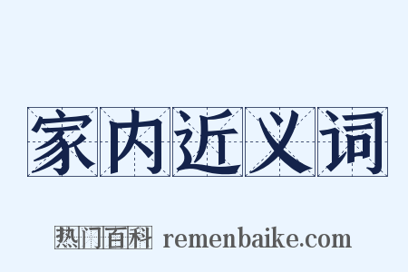 家内近义词是什么意思的图片